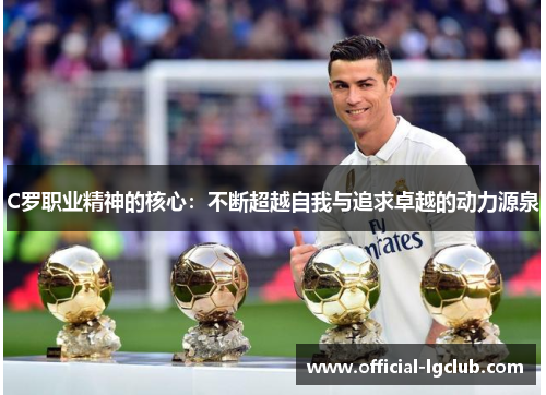 C罗职业精神的核心：不断超越自我与追求卓越的动力源泉