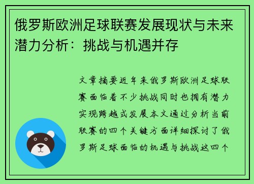 俄罗斯欧洲足球联赛发展现状与未来潜力分析：挑战与机遇并存