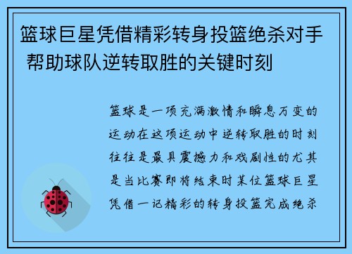 篮球巨星凭借精彩转身投篮绝杀对手 帮助球队逆转取胜的关键时刻