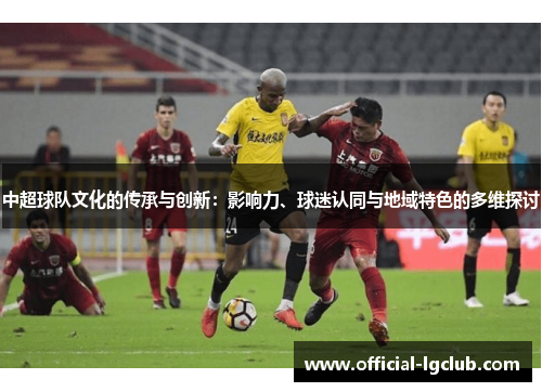 中超球队文化的传承与创新：影响力、球迷认同与地域特色的多维探讨