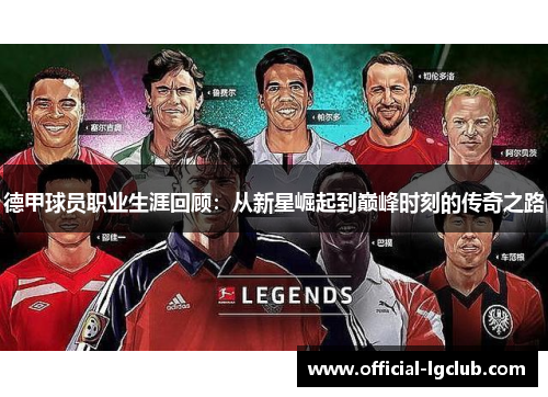 德甲球员职业生涯回顾：从新星崛起到巅峰时刻的传奇之路