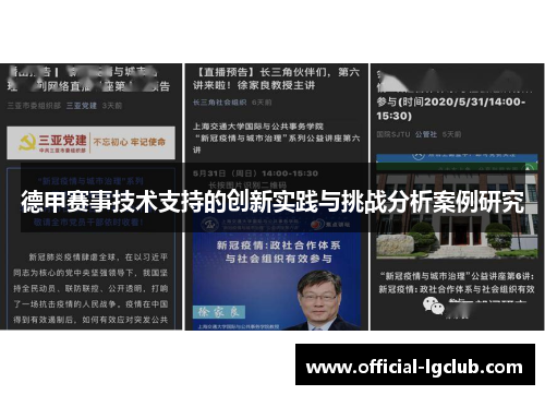 德甲赛事技术支持的创新实践与挑战分析案例研究