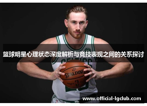 篮球明星心理状态深度解析与竞技表现之间的关系探讨