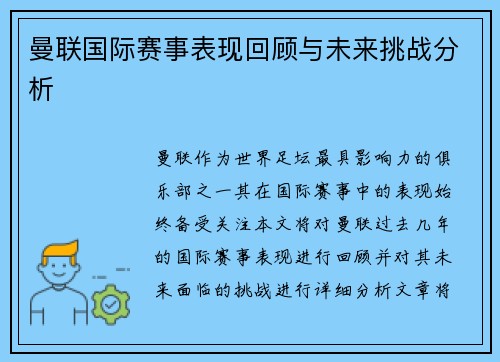 曼联国际赛事表现回顾与未来挑战分析