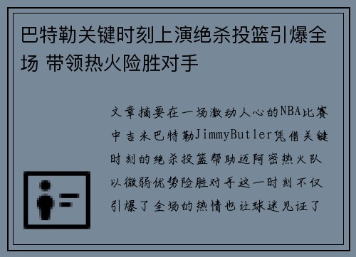 巴特勒关键时刻上演绝杀投篮引爆全场 带领热火险胜对手