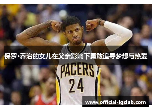 保罗·乔治的女儿在父亲影响下勇敢追寻梦想与热爱