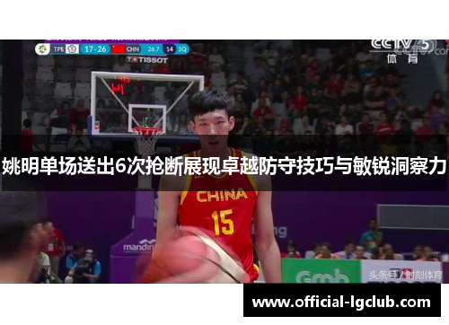 姚明单场送出6次抢断展现卓越防守技巧与敏锐洞察力
