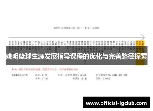 姚明篮球生涯发展指导课程的优化与完善路径探索