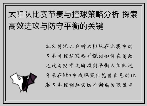 太阳队比赛节奏与控球策略分析 探索高效进攻与防守平衡的关键