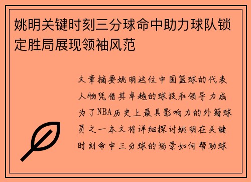 姚明关键时刻三分球命中助力球队锁定胜局展现领袖风范