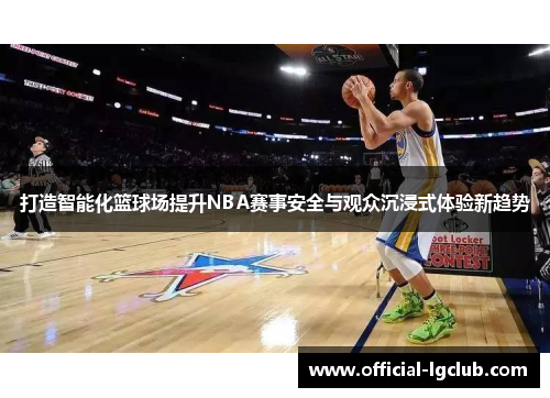 打造智能化篮球场提升NBA赛事安全与观众沉浸式体验新趋势