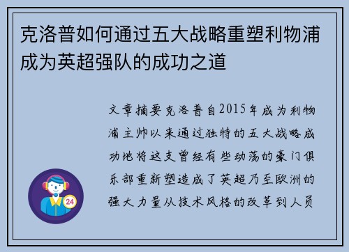 克洛普如何通过五大战略重塑利物浦成为英超强队的成功之道