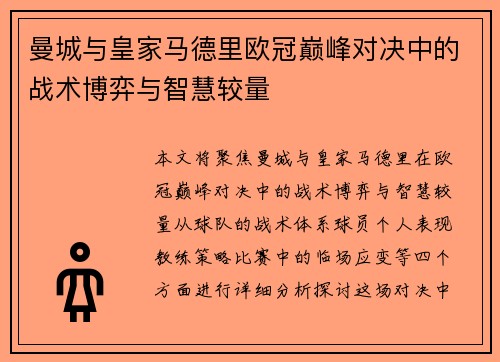 曼城与皇家马德里欧冠巅峰对决中的战术博弈与智慧较量