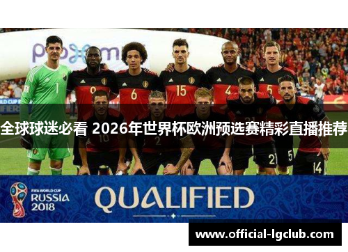 全球球迷必看 2026年世界杯欧洲预选赛精彩直播推荐