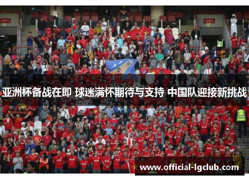 亚洲杯备战在即 球迷满怀期待与支持 中国队迎接新挑战