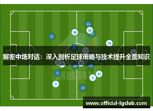 解密中场对话：深入剖析足球策略与技术提升全面知识