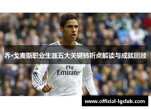 乔·戈麦斯职业生涯五大关键转折点解读与成就回顾