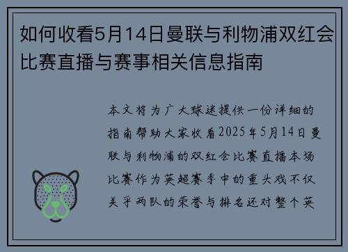 如何收看5月14日曼联与利物浦双红会比赛直播与赛事相关信息指南