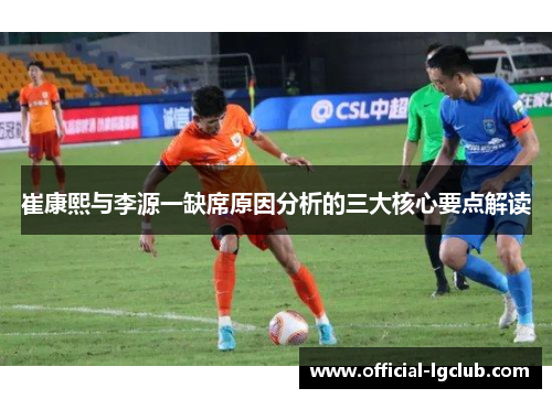 崔康熙与李源一缺席原因分析的三大核心要点解读