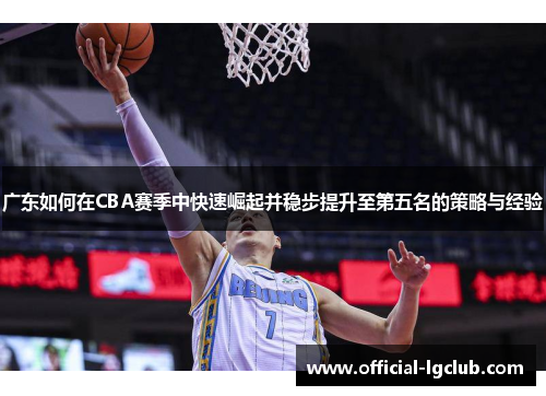 广东如何在CBA赛季中快速崛起并稳步提升至第五名的策略与经验