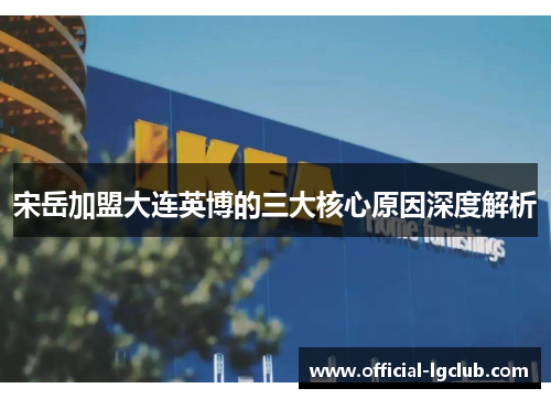 宋岳加盟大连英博的三大核心原因深度解析