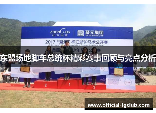 东盟场地脚车总统杯精彩赛事回顾与亮点分析
