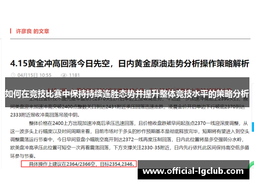 如何在竞技比赛中保持持续连胜态势并提升整体竞技水平的策略分析