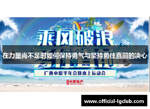 在力量尚不足时如何保持勇气与坚持勇往直前的决心