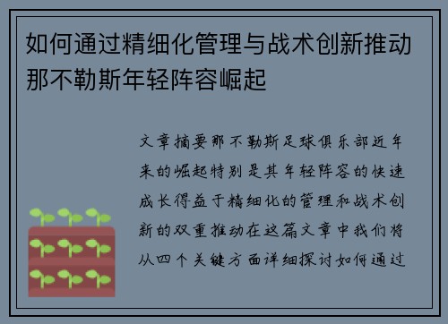 如何通过精细化管理与战术创新推动那不勒斯年轻阵容崛起