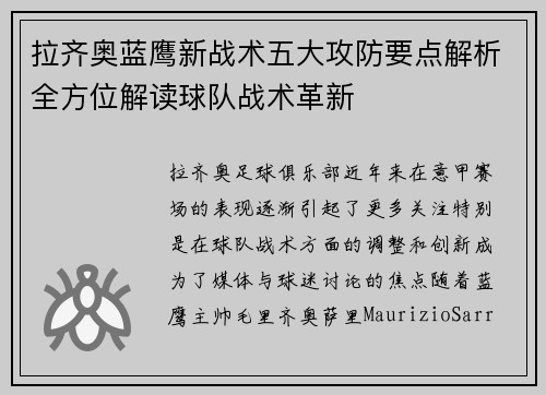 拉齐奥蓝鹰新战术五大攻防要点解析全方位解读球队战术革新