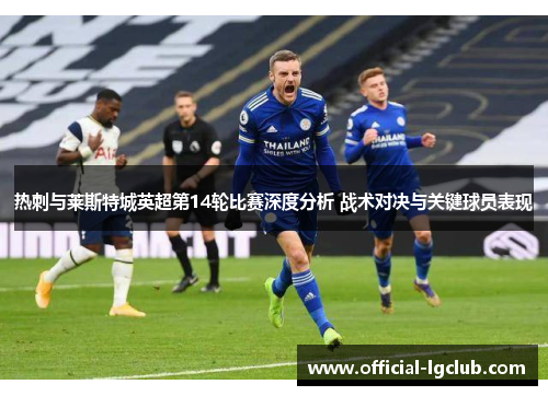 热刺与莱斯特城英超第14轮比赛深度分析 战术对决与关键球员表现