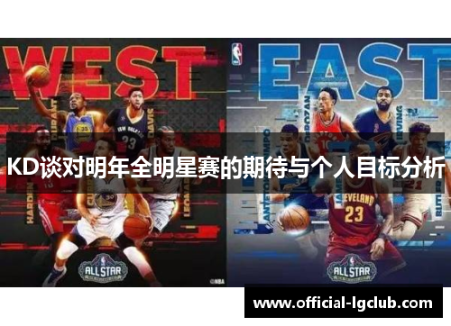 KD谈对明年全明星赛的期待与个人目标分析