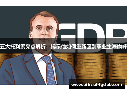 五大托利索亮点解析：揭示他如何重新回到职业生涯巅峰