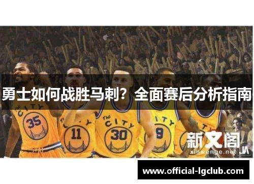 勇士如何战胜马刺？全面赛后分析指南