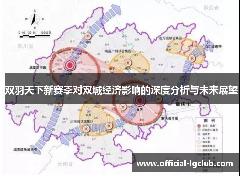 双羽天下新赛季对双城经济影响的深度分析与未来展望