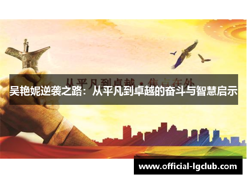 吴艳妮逆袭之路：从平凡到卓越的奋斗与智慧启示