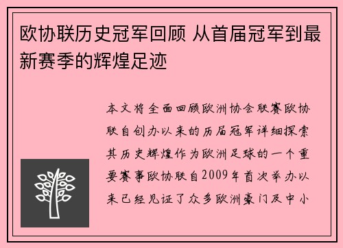 欧协联历史冠军回顾 从首届冠军到最新赛季的辉煌足迹
