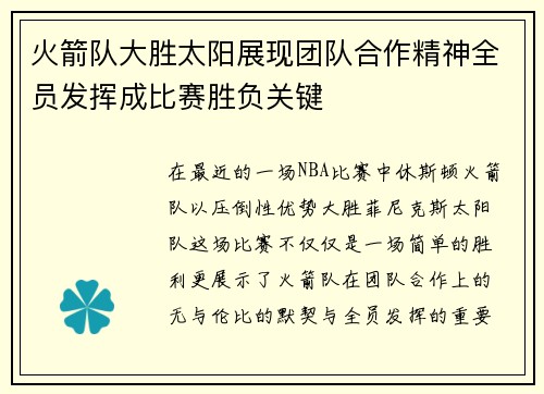 火箭队大胜太阳展现团队合作精神全员发挥成比赛胜负关键