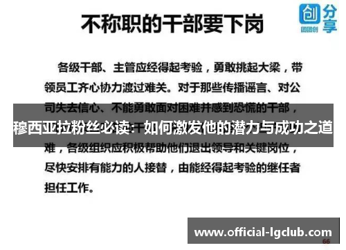 穆西亚拉粉丝必读：如何激发他的潜力与成功之道