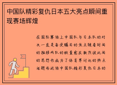 中国队精彩复仇日本五大亮点瞬间重现赛场辉煌