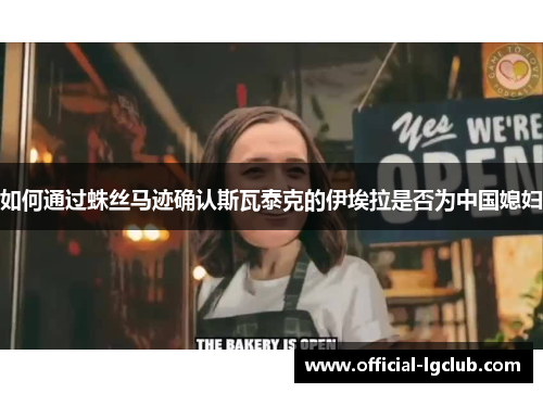 如何通过蛛丝马迹确认斯瓦泰克的伊埃拉是否为中国媳妇