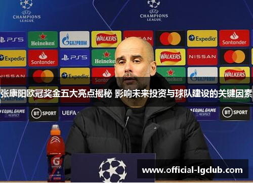 张康阳欧冠奖金五大亮点揭秘 影响未来投资与球队建设的关键因素