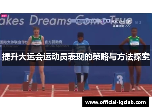 提升大运会运动员表现的策略与方法探索