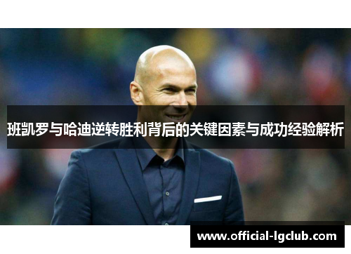 班凯罗与哈迪逆转胜利背后的关键因素与成功经验解析