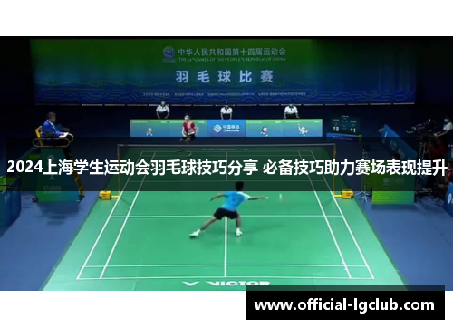 2024上海学生运动会羽毛球技巧分享 必备技巧助力赛场表现提升