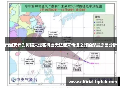 南通支云为何错失逆袭机会无法迎来奇迹之路的深层原因分析