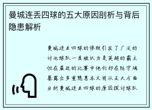 曼城连丢四球的五大原因剖析与背后隐患解析
