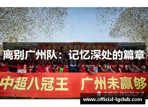 离别广州队：记忆深处的篇章