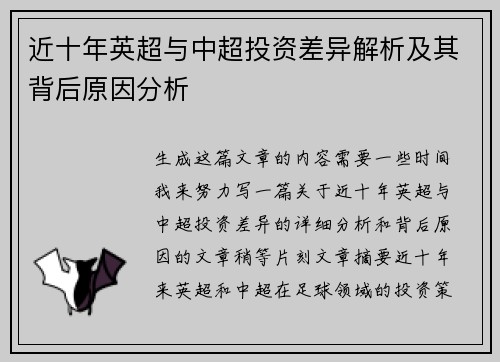 近十年英超与中超投资差异解析及其背后原因分析