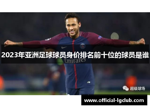 2023年亚洲足球球员身价排名前十位的球员是谁